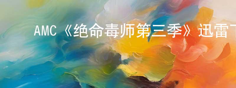 陈家虎的动漫综艺大全,AMC《绝命毒师第三季》迅雷下载/在线观看/百度云-都市/情感-美剧天堂